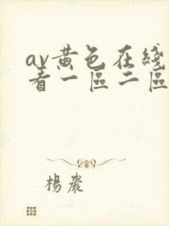 av黄色在线观看一区二区