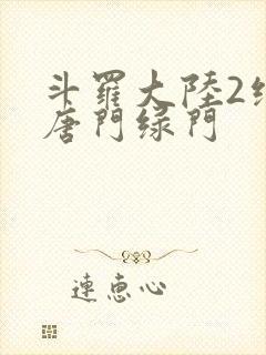 斗罗大陆2绝世唐门绿门封面