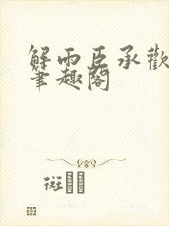 解雨臣承欢无邪笔趣阁