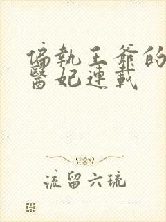 偏执王爷的团宠医妃连载