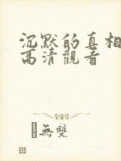 沉默的真相短剧高清观看封面