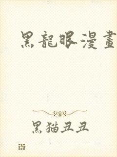 黑龙眼漫画在线