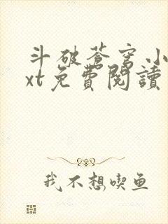 斗破苍穹小说txt免费阅读