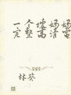 一个坏妈妈免费完整高清电视剧观看