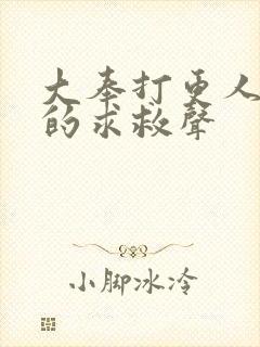 大奉打更人湖底的求救声