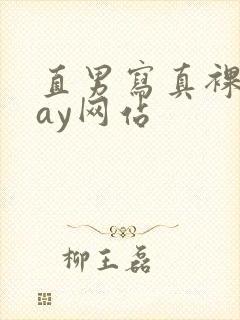 直男写真裸体gay网站封面