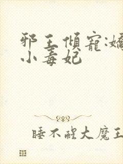 邪王倾宠:娇软小毒妃