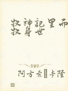 牧神记里面的秦牧身世封面