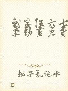 刺客伍六七第三季动画免费看