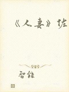 《人妻》佐山爱