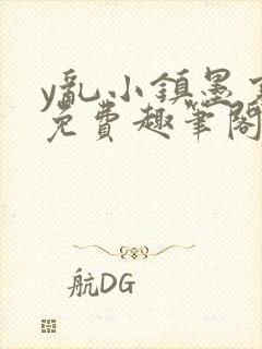 y乱小镇墨寒砚免费趣笔阁txt