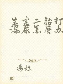 生完二胎打喷嚏漏尿怎么办