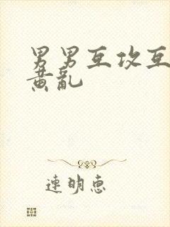 男男互攻互受h黄乱封面