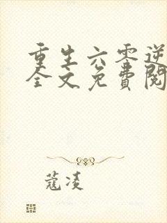 重生六零逆袭记全文免费阅读