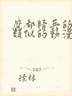 魔都精兵的奴隶类似的动漫