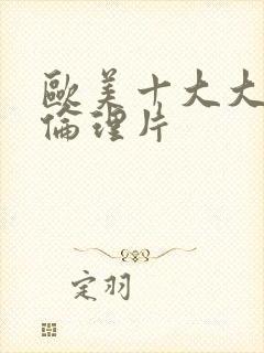 欧美十大大尺度伦理片