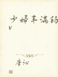 少妇丰满的人妻v