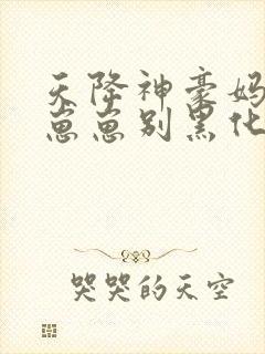 天降神豪妈反派崽崽别黑化