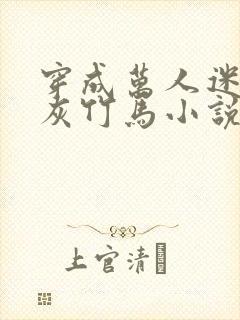 穿成万人迷的炮灰竹马小说免费观看