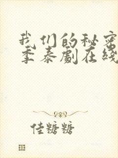 我们的秘密第二季泰剧在线观看全集