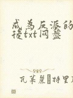 成为反派的女儿后txt网盘封面