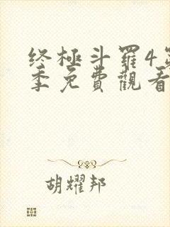 终极斗罗4第三季免费观看