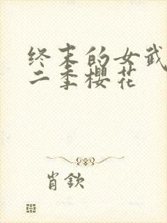 终末的女武神第二季樱花