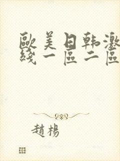 欧美日韩激情在线一区二区三区