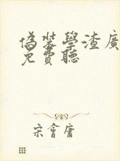 伪装学渣广播剧免费听封面