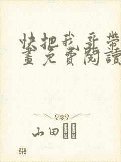 快把我哥带走漫画免费阅读