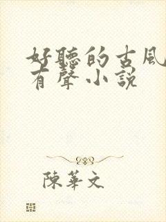 好听的古风言情有声小说