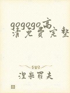 gogogo高清免费完整国语版