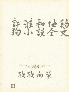 许淮和他的四条狗小说全文免费阅读封面