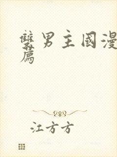 双男主国漫剧推荐