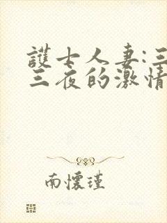 护士人妻:三天三夜的激情