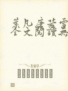 叶凡唐若雪免费全文阅读无弹窗最新