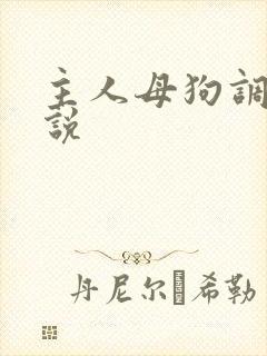 主人母狗调教小说