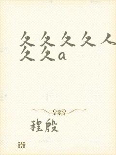 久久久久人妻久久久a