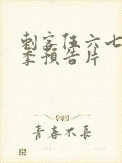 刺客伍六七第五季预告片