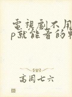 电视剧不用vip就能看的软件