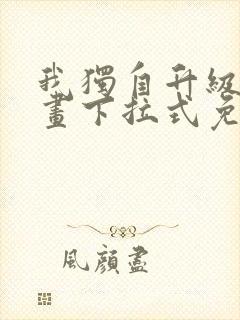 我独自升级六漫画下拉式免费