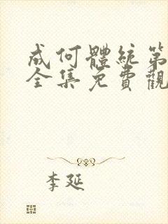 成何体统第二季全集免费观看