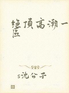 绝顶高潮一区二区