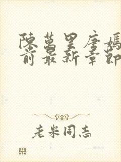 陈万里唐嫣然超前最新章节1694