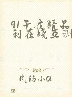 91午夜精品福利在线亚洲