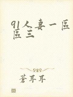 91人妻一区二区三