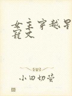 女主穿越星际甜宠文