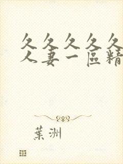 久久久久久久久人妻一区精品