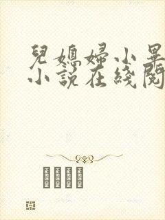 儿媳妇小毕老纪小说在线阅读封面