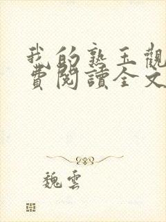 我的熟玉观音免费阅读全文笔趣阁